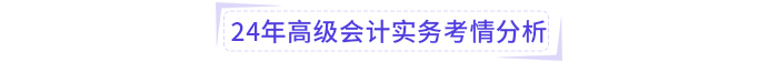 2024年高級(jí)會(huì)計(jì)師考試試題考點(diǎn)及考情分析