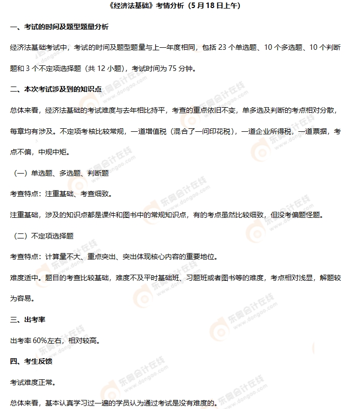 初級會計《經(jīng)濟(jì)法基礎(chǔ)》第一批次考情分析