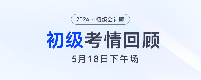 初級(jí)會(huì)計(jì)5月18日下午場(chǎng)考后，有人對(duì)答案，有人瑟瑟發(fā)抖！