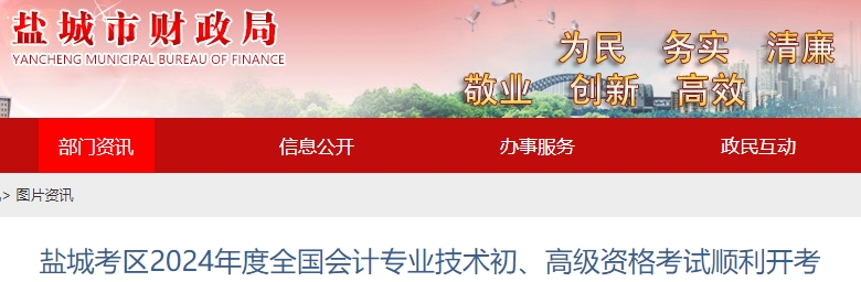 江蘇鹽城2024年初級會計師考試順利開考！報名人數(shù)速看！