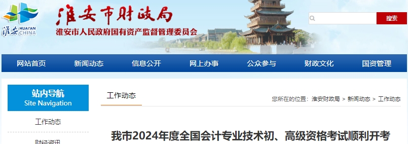 江蘇淮安2024年初級會計考試順利開考！