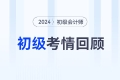 初級(jí)會(huì)計(jì)考試5月19日下午《經(jīng)濟(jì)法基礎(chǔ)》難嗎？速看考生反饋！
