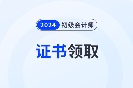2024年初級(jí)會(huì)計(jì)考試成績(jī)出來后如何申請(qǐng)證書？