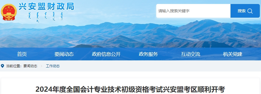 內蒙古興安盟2024年初級會計職稱考試共有3025人報考