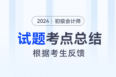 2024年初級會計實務考點總結(jié)：直接分配法(5.22上午)