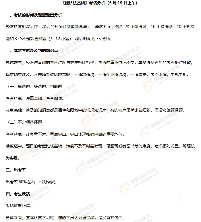 初級(jí)會(huì)計(jì)《經(jīng)濟(jì)法基礎(chǔ)》第三批次考情分析