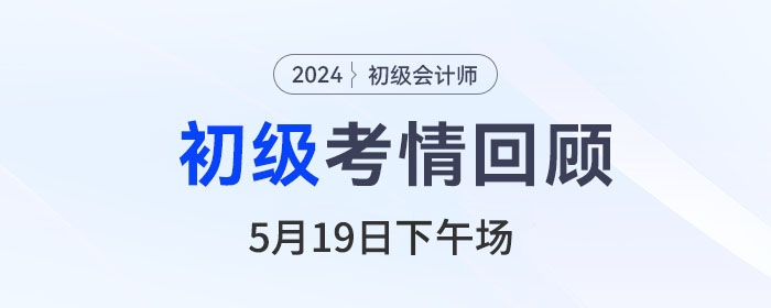 初級(jí)會(huì)計(jì)考試5月19日下午《經(jīng)濟(jì)法基礎(chǔ)》難嗎？速看考生反饋！