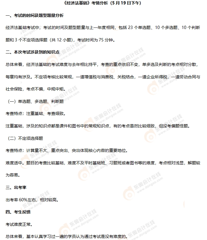 初級(jí)會(huì)計(jì)《經(jīng)濟(jì)法基礎(chǔ)》第四批次考情分析