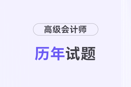 2024年高級(jí)會(huì)計(jì)真題公布了嗎？