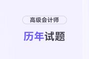 高級會計歷年真題及答案在哪兒看？