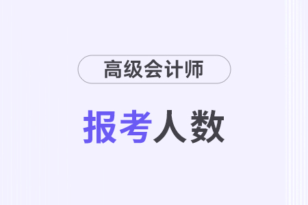 2024年江蘇高級會計師考試報考人數(shù)0.47萬人