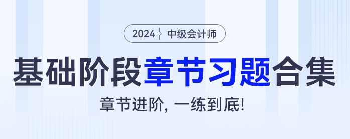 中級會計《經濟法》習題怎么練？基礎階段章節(jié)習題做不停！