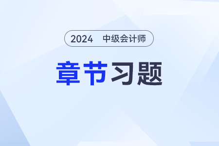 2024年中級(jí)會(huì)計(jì)《經(jīng)濟(jì)法》章節(jié)習(xí)題第七章：財(cái)政法律制度