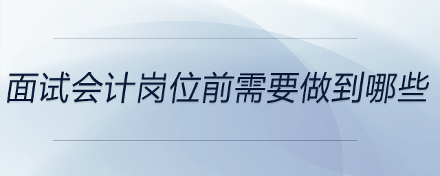 面試會(huì)計(jì)崗位前需要做到哪些