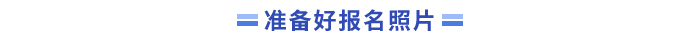 準備好報名照片