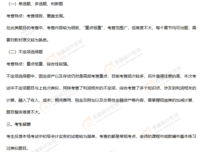 《初級會計實務(wù)》第五批次考情分析2