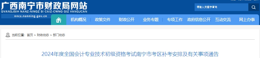 南寧馬山縣2024年初級(jí)會(huì)計(jì)考試補(bǔ)考安排通告！5月21日補(bǔ)考！
