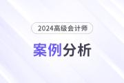 2024年高級(jí)會(huì)計(jì)師考試案例分析5月23日