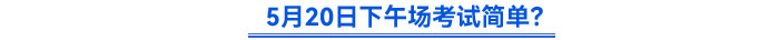 5月20日下午場(chǎng)