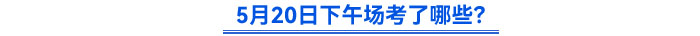 5月20日下午場(chǎng)