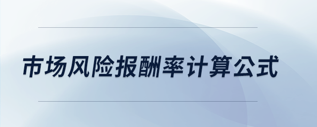 市場風(fēng)險(xiǎn)報(bào)酬率計(jì)算公式