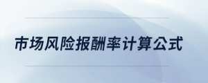 市場風(fēng)險(xiǎn)報(bào)酬率計(jì)算公式