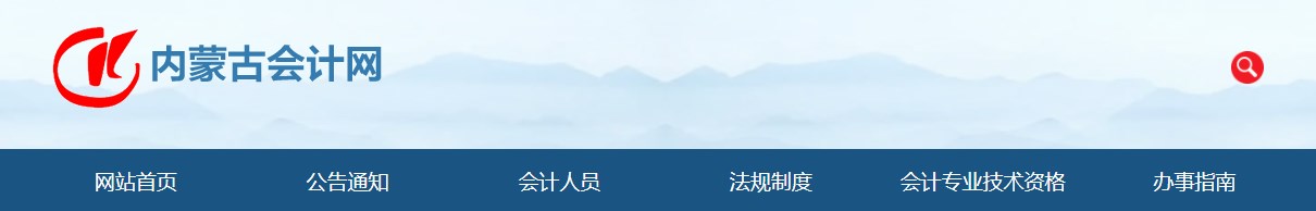 2024年內(nèi)蒙古高級(jí)會(huì)計(jì)師報(bào)考人數(shù)1661人