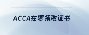 acca在哪領(lǐng)取證書(shū)