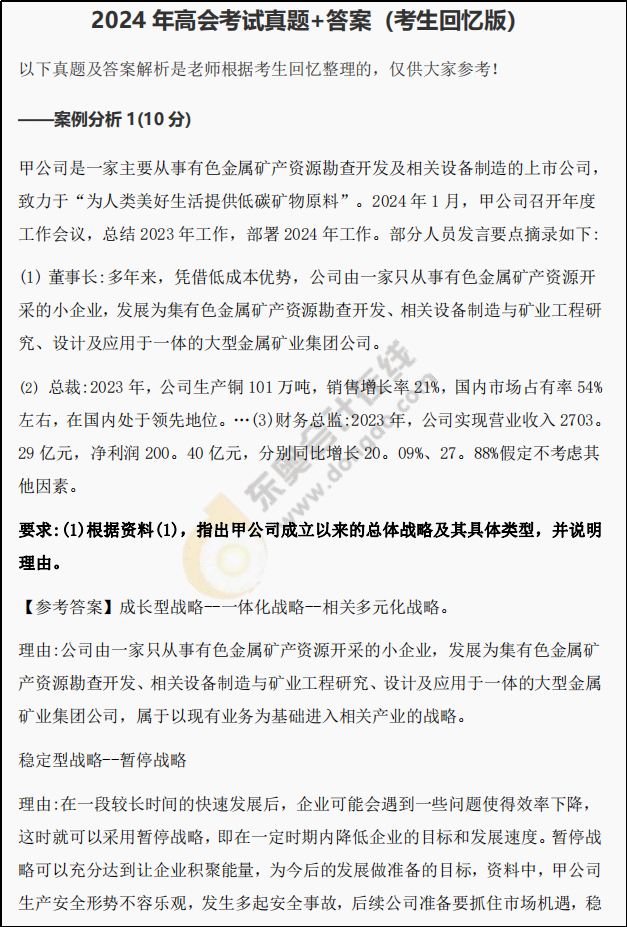 2024年高級(jí)會(huì)計(jì)師考試試題及參考答案（考生回憶版）