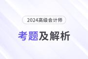 2024年高級(jí)會(huì)計(jì)師考試試題及參考答案（考生回憶版）