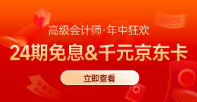 年中開門紅！25年高會購課即享千元京東卡&24期免息！
