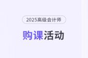 年中開門紅！25年高會(huì)購課即享千元京東卡&24期免息！