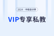 東奧2024年中級會計師VIP私教班，從學(xué)習(xí)效果出發(fā)定制化學(xué)習(xí)