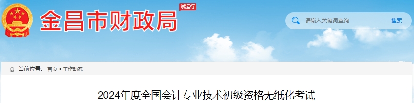 甘肅金昌2024年初級(jí)會(huì)計(jì)師考試報(bào)名人數(shù)1067人