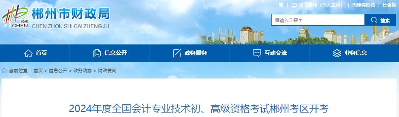 湖南郴州2024年初級(jí)會(huì)計(jì)職稱考試參考人數(shù)890人