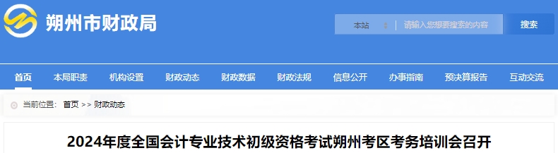 山西朔州2024年初級(jí)會(huì)計(jì)職稱考試考務(wù)培訓(xùn)會(huì)召開