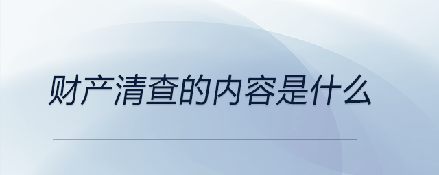 財產(chǎn)清查的內(nèi)容是什么