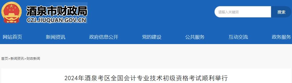 甘肅酒泉2024年初級(jí)會(huì)計(jì)師考試共報(bào)名2946人