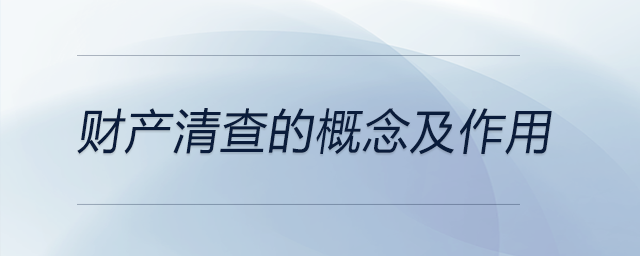 財(cái)產(chǎn)清查的概念及作用