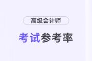 廣東東莞2024年高級(jí)會(huì)計(jì)師考試到考率73.07%