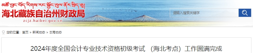 青海海北2024年初級會計(jì)師考試報(bào)名人數(shù)167人