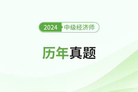中級(jí)經(jīng)濟(jì)師考試真題及解析在哪兒看？