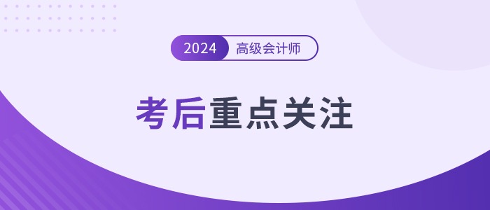 考后速覽！高級會計師考后務(wù)必關(guān)注的幾個重點！