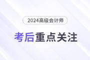 考后速覽！高級(jí)會(huì)計(jì)師考后務(wù)必關(guān)注的幾個(gè)重點(diǎn)！