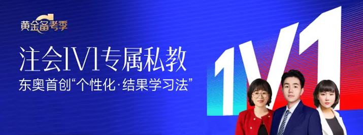 東奧2024年注會1V1私教，為考生定制專屬學習方法！
