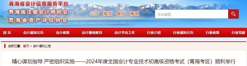 青海2024年初級會計職稱考試5月18日-20日順利舉行！