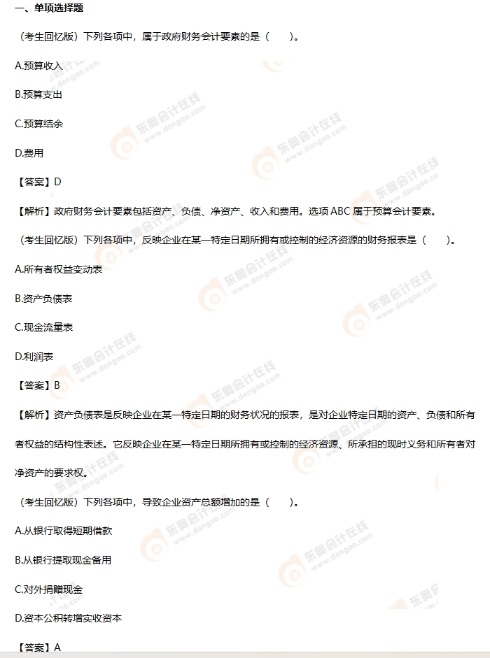 考生回憶版初級會計(jì)考題