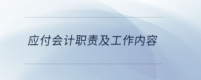 應付會計職責及工作內容