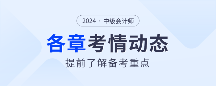 了解備考重點(diǎn)！2024年《中級(jí)會(huì)計(jì)實(shí)務(wù)》各章節(jié)考情揭秘！