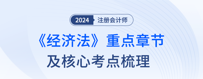 50分主觀題從哪出？注會(huì)經(jīng)濟(jì)法章節(jié)重要性及核心考點(diǎn)梳理